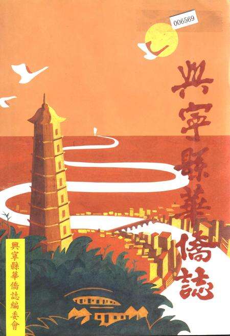 《兴宁县华侨志》.pdf_广东省志缩略图