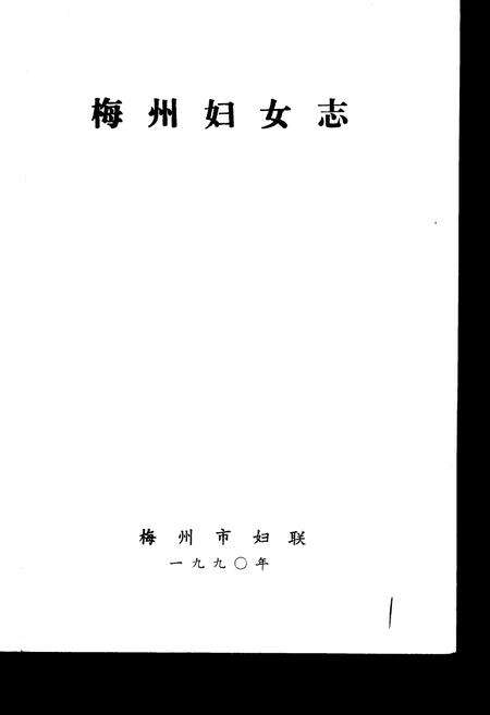 《梅州妇女志》.pdf_广东省志预览图1