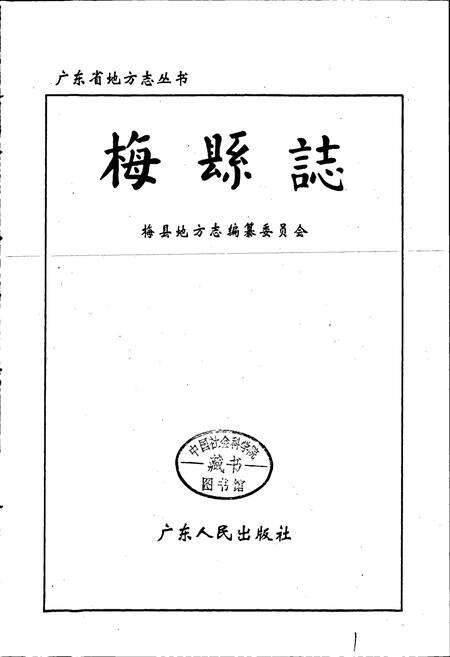 《梅县志》.pdf_广东省志预览图1