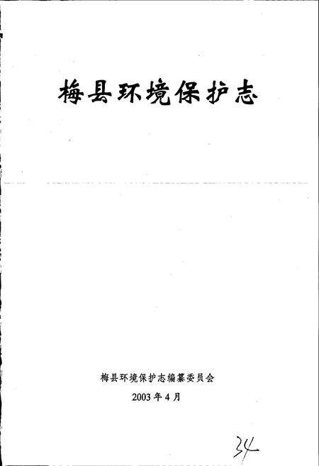 《梅县环境保护志》.pdf_广东省志预览图1