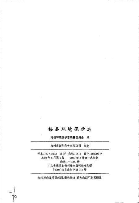 《梅县环境保护志》.pdf_广东省志预览图2