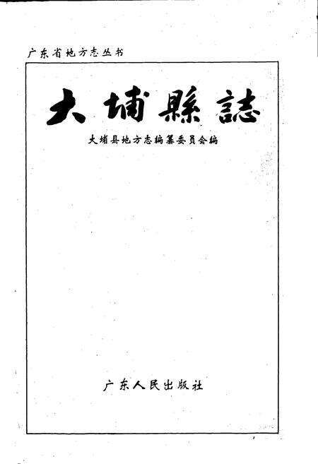 《大埔县志》.pdf_广东省志预览图1