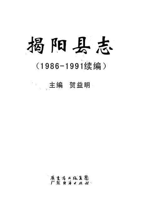 《揭阳县志 续编》.pdf_广东省志预览图1