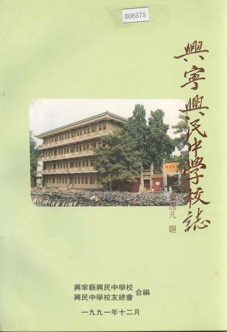 《兴宁兴民中学校志》.pdf_广东省志缩略图