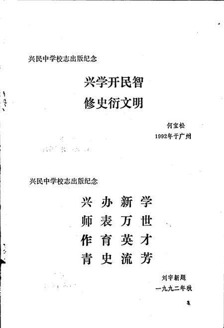 《兴宁兴民中学校志》.pdf_广东省志预览图3
