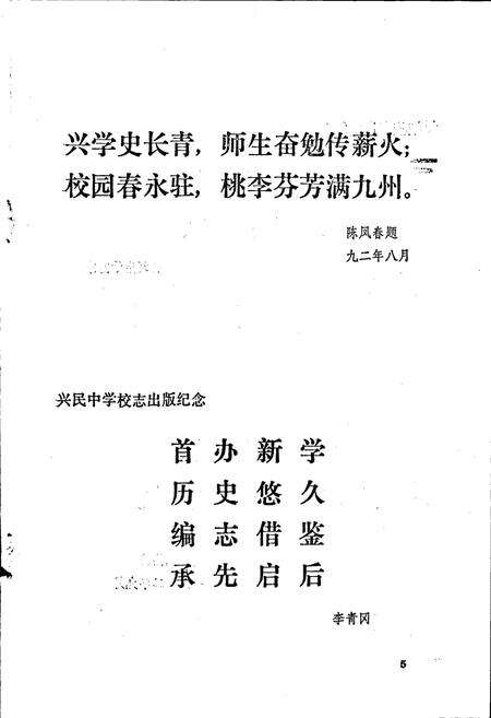 《兴宁兴民中学校志》.pdf_广东省志预览图5