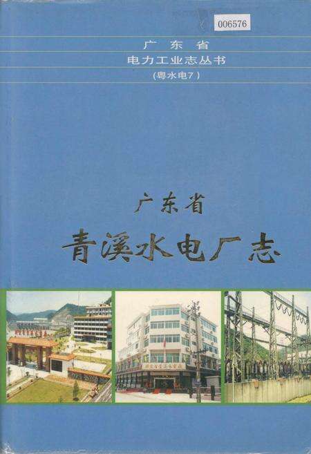 《广东省青溪水电厂志》.pdf_广东省志缩略图