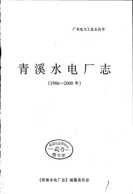 《广东省青溪水电厂志》.pdf_广东省志预览图1