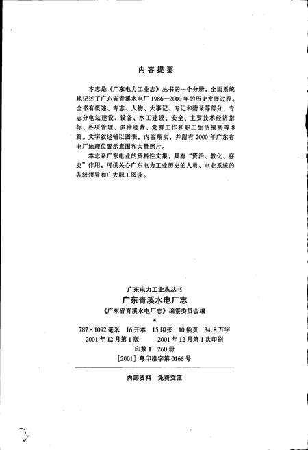 《广东省青溪水电厂志》.pdf_广东省志预览图2