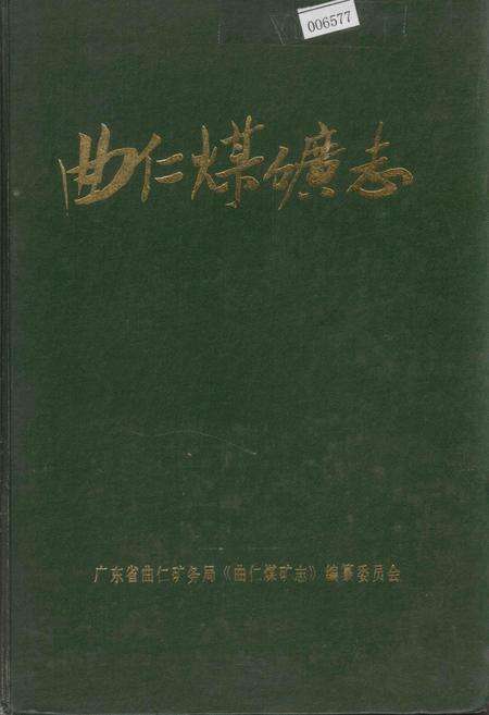 《曲仁煤矿志》.pdf_广东省志缩略图