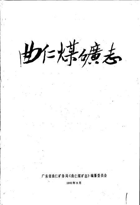 《曲仁煤矿志》.pdf_广东省志预览图1