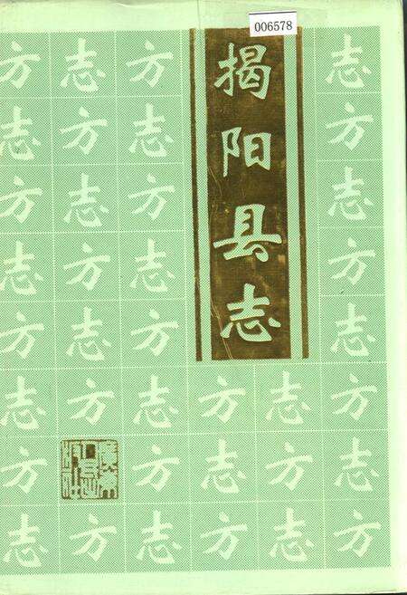 《揭阳县志》.pdf_广东省志缩略图