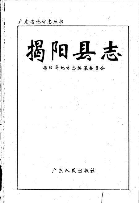 《揭阳县志》.pdf_广东省志预览图1