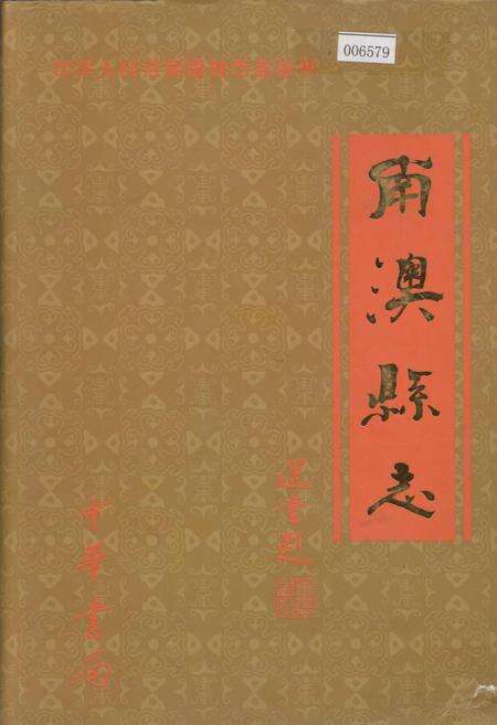 《南澳县志》.pdf_广东省志缩略图