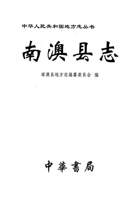 《南澳县志》.pdf_广东省志预览图1