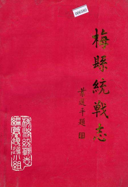 《梅县统战志》.pdf_广东省志缩略图
