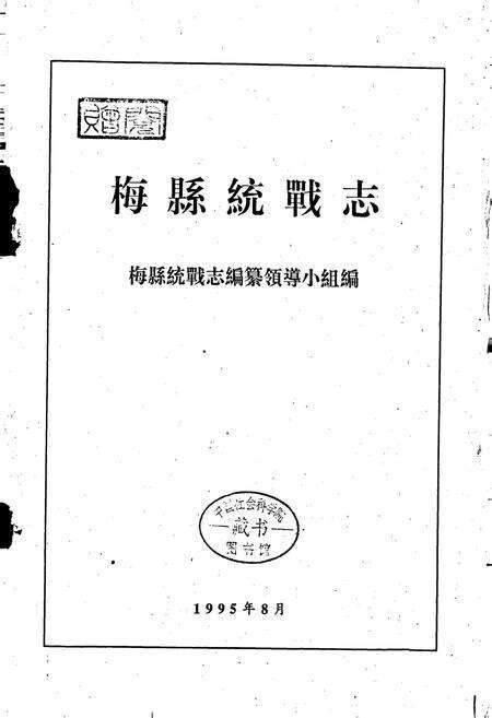 《梅县统战志》.pdf_广东省志预览图1