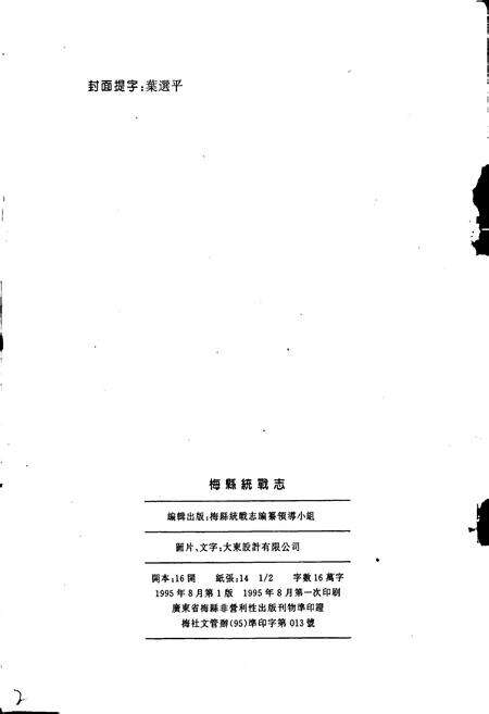 《梅县统战志》.pdf_广东省志预览图2