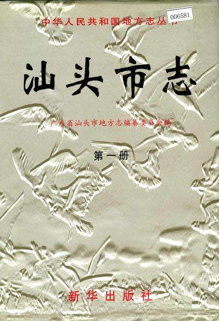 《汕头市志 第一册》.pdf_广东省志缩略图