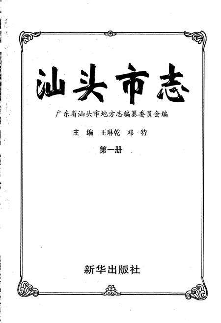 《汕头市志 第一册》.pdf_广东省志预览图1