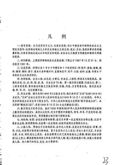《汕头市志 第一册》.pdf_广东省志预览图5