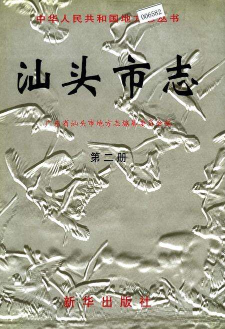 《汕头市志 第二册》.pdf_广东省志缩略图
