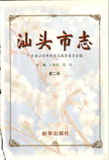 《汕头市志 第二册》.pdf_广东省志预览图1