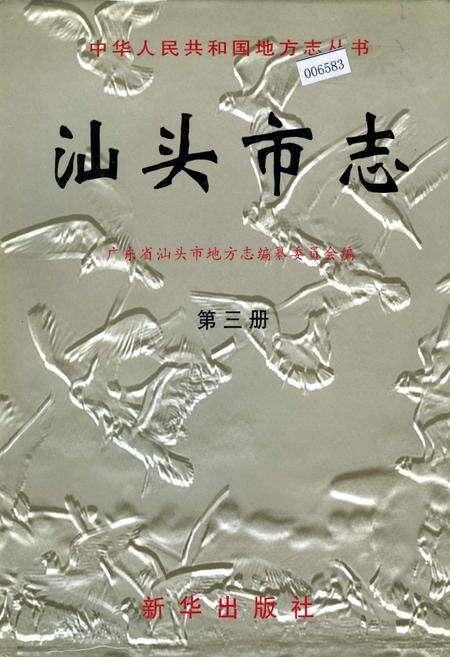 《汕头市志 第三册》.pdf_广东省志缩略图