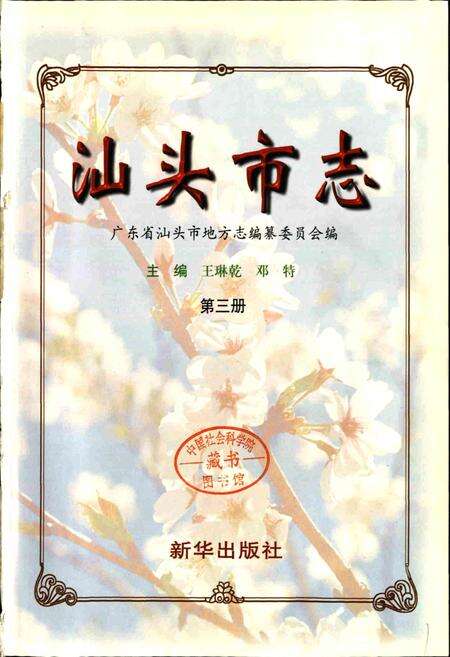 《汕头市志 第三册》.pdf_广东省志预览图1