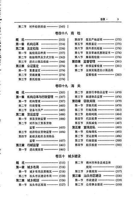 《汕头市志 第三册》.pdf_广东省志预览图4