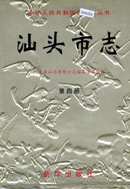 《汕头市志 第四册》.pdf_广东省志缩略图