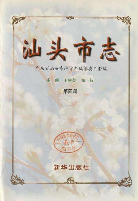 《汕头市志 第四册》.pdf_广东省志预览图1