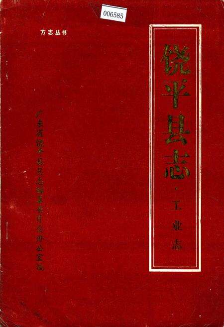 《饶平县志·工业志》.pdf_广东省志缩略图