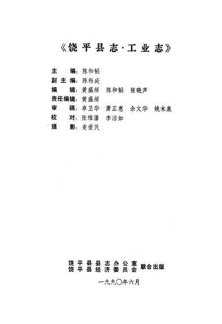 《饶平县志·工业志》.pdf_广东省志预览图1