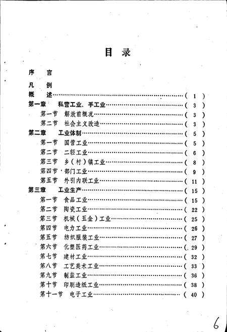 《饶平县志·工业志》.pdf_广东省志预览图4