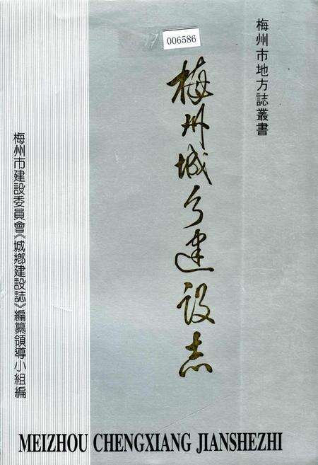 《梅州城乡建设志》.pdf_广东省志缩略图