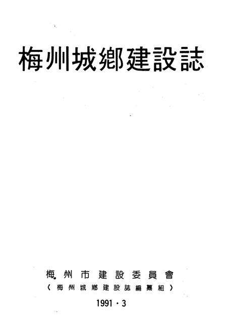 《梅州城乡建设志》.pdf_广东省志预览图1