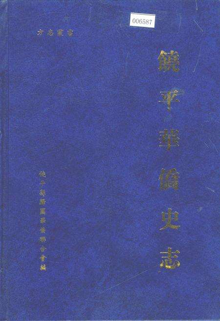 《饶平华侨史志》.pdf_广东省志缩略图