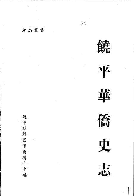 《饶平华侨史志》.pdf_广东省志预览图1
