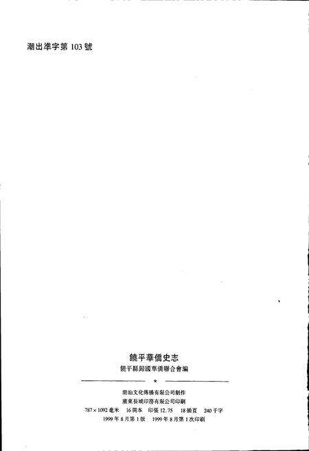 《饶平华侨史志》.pdf_广东省志预览图2