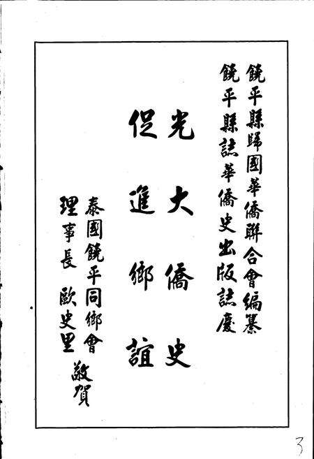 《饶平华侨史志》.pdf_广东省志预览图3