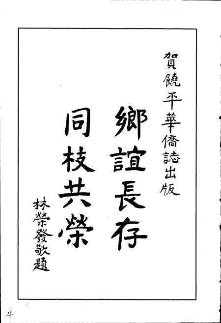 《饶平华侨史志》.pdf_广东省志预览图4