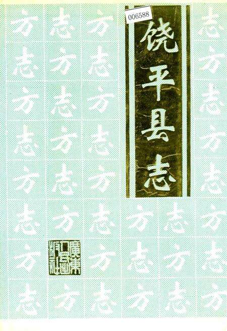 《饶平县志》.pdf_广东省志缩略图