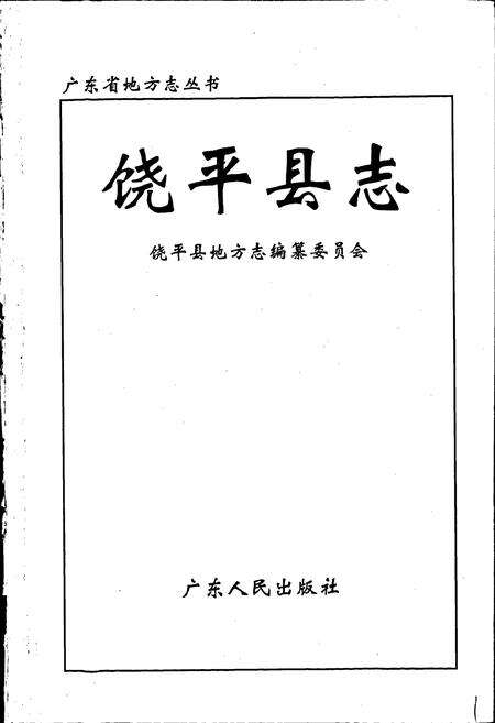 《饶平县志》.pdf_广东省志预览图1