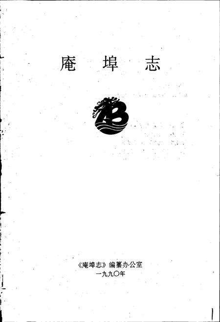 《庵埠志》.pdf_广东省志预览图1