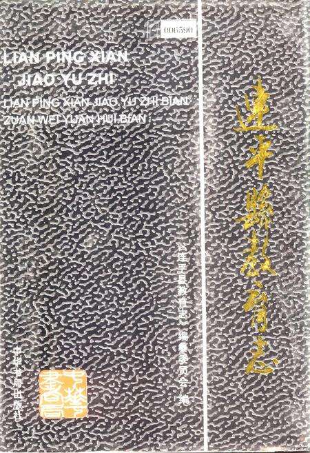 《连平县教育志》.pdf_广东省志缩略图