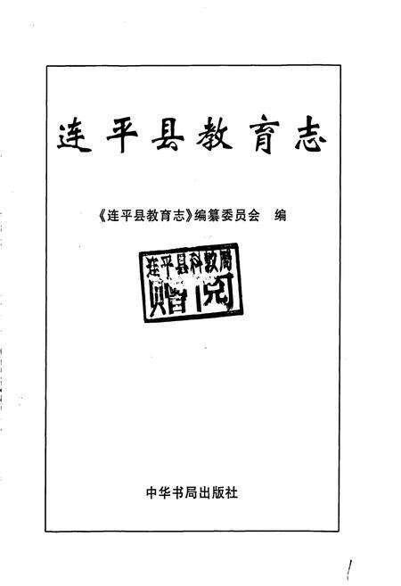 《连平县教育志》.pdf_广东省志预览图1