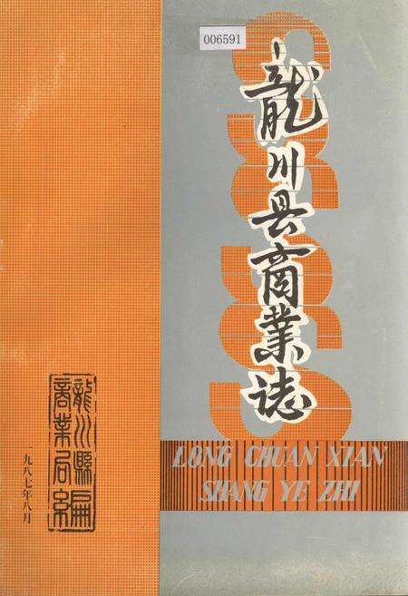 《龙川县商业志》.pdf_广东省志缩略图