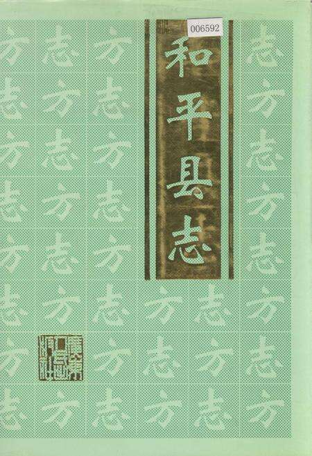 《和平县志》.pdf_广东省志缩略图