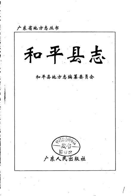 《和平县志》.pdf_广东省志预览图1